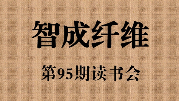U9彩票799cc第95期读书会