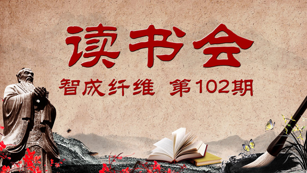 U9彩票799cc第102期读书会
