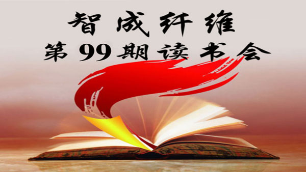 U9彩票799cc第99期读书会