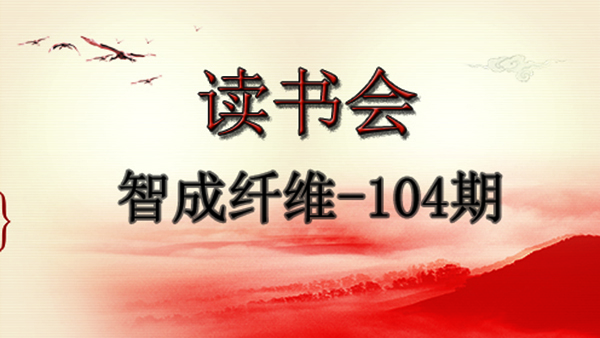 U9彩票799cc第104期读书会